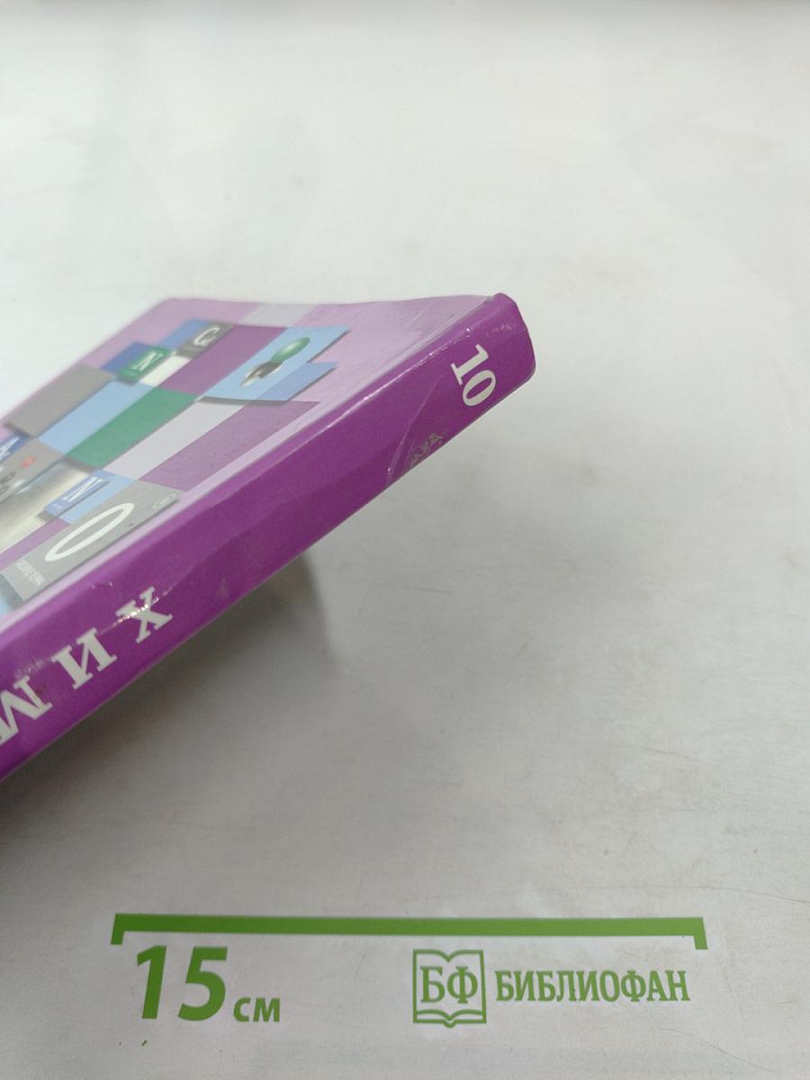 Химия 10 класс. Базовый уровень