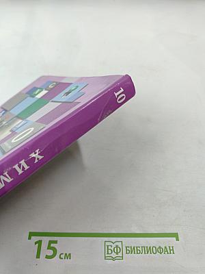 Химия 10 класс. Базовый уровень