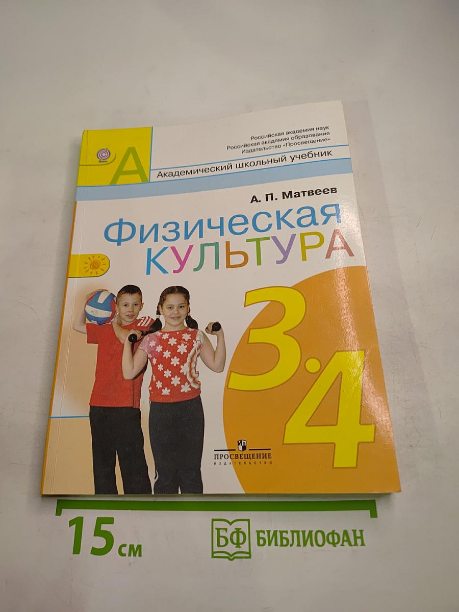Физическая культура 3-4 классы