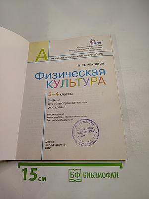 Физическая культура 3-4 классы