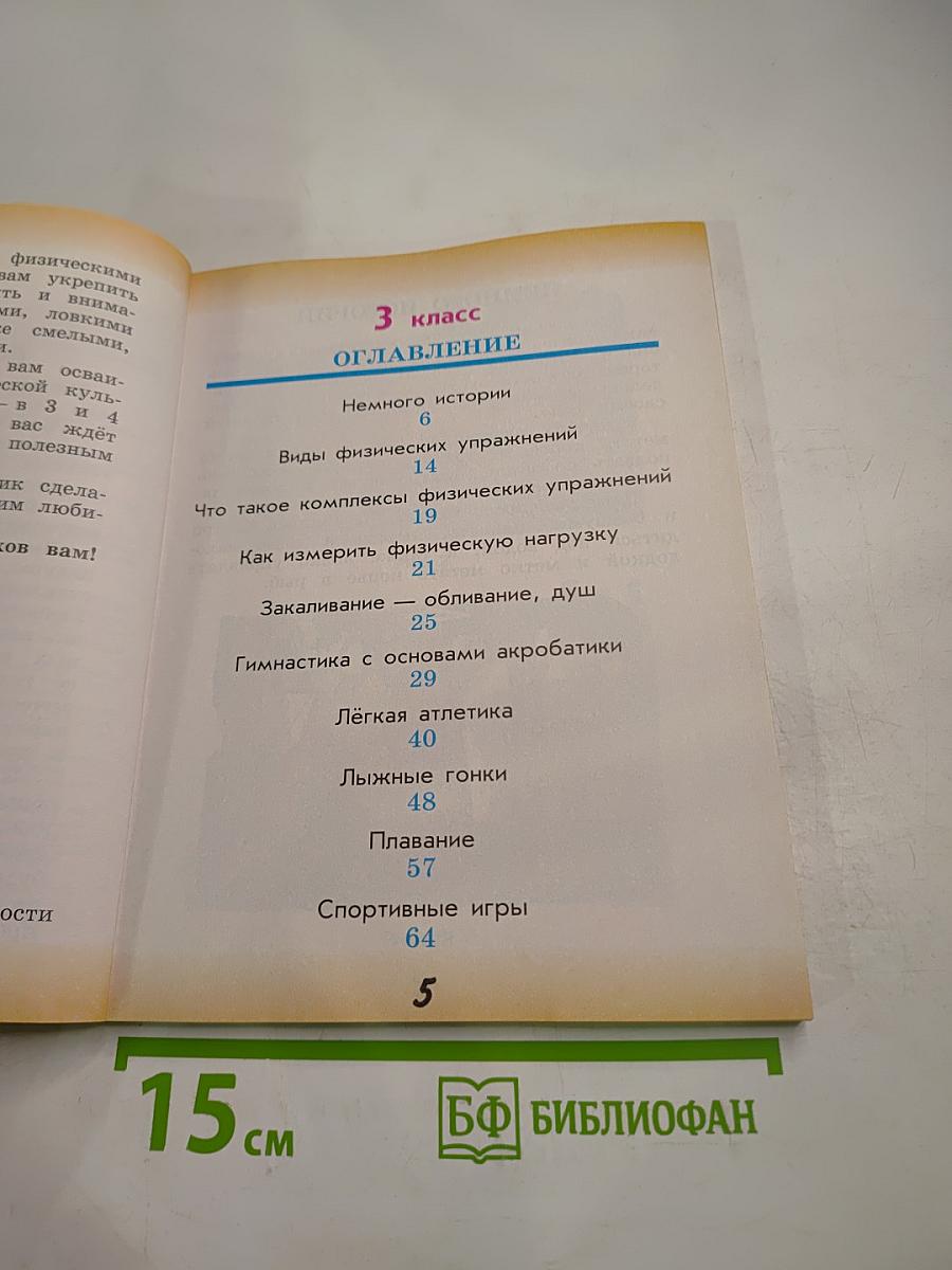 Физическая культура 3-4 классы