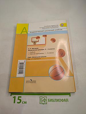 Физическая культура 3-4 классы