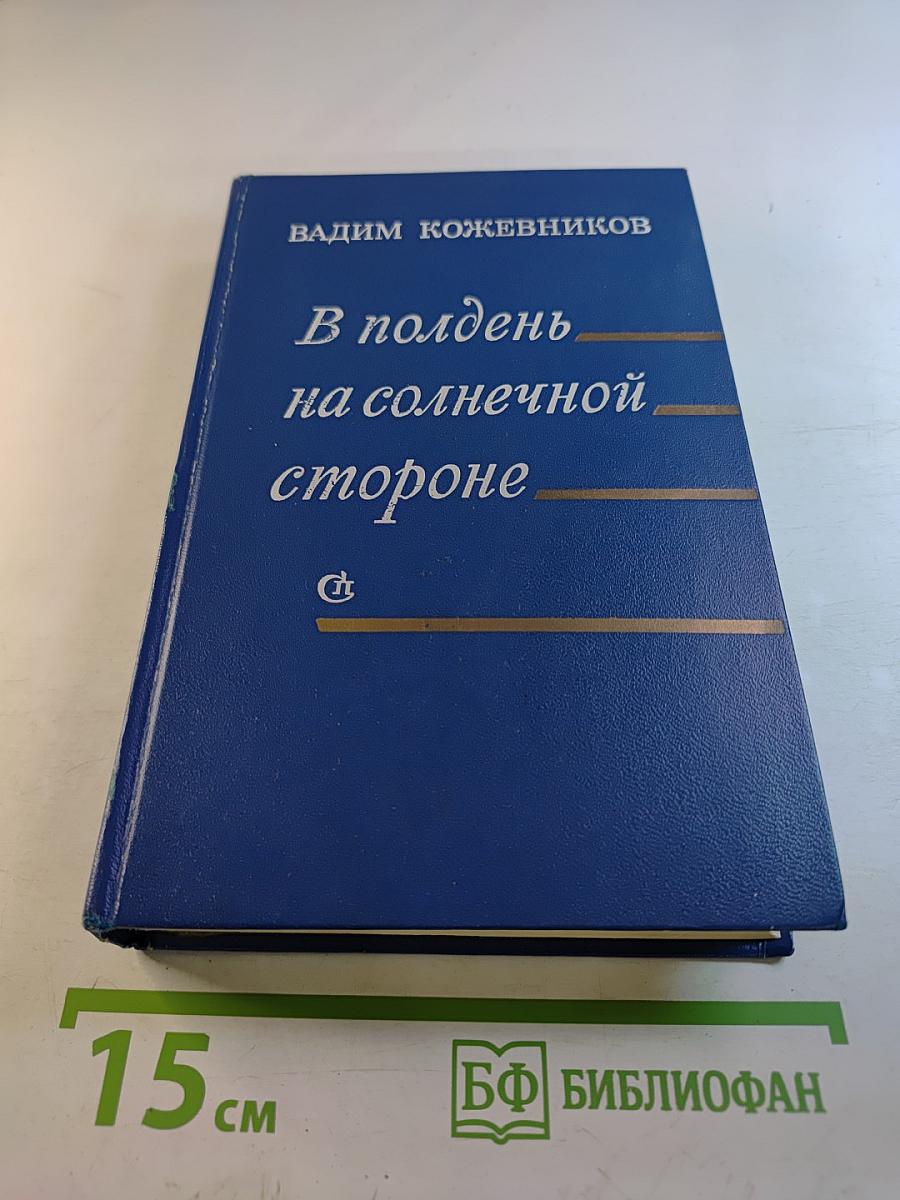В полдень на солнечной стороне