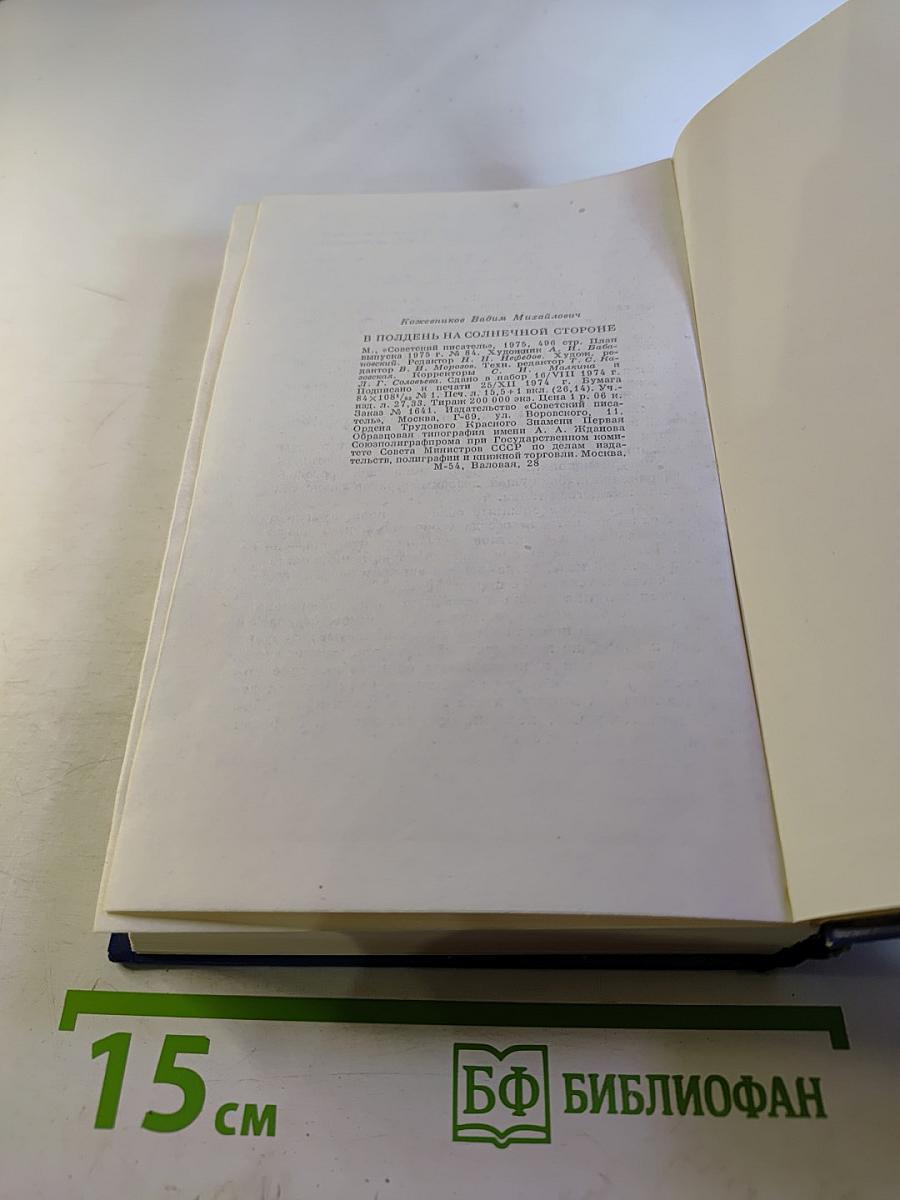 В полдень на солнечной стороне