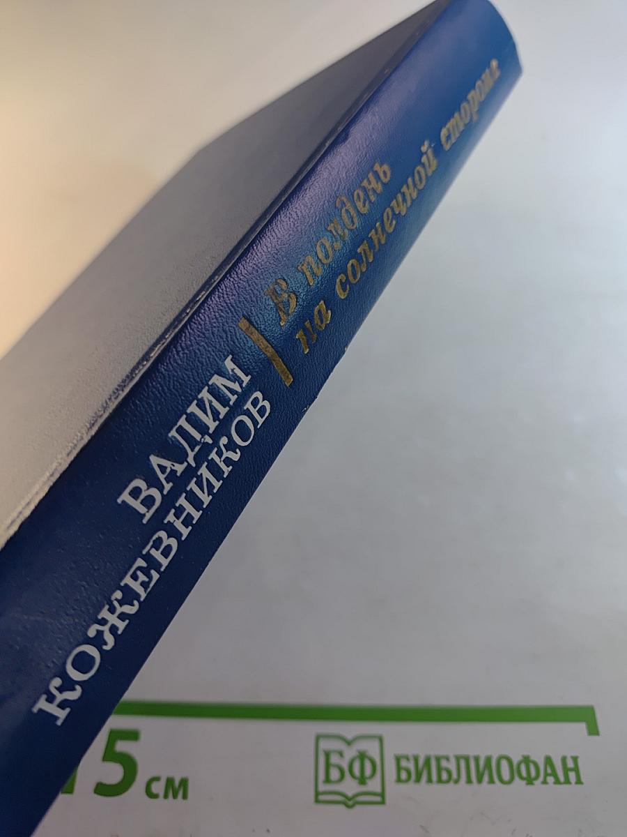 В полдень на солнечной стороне