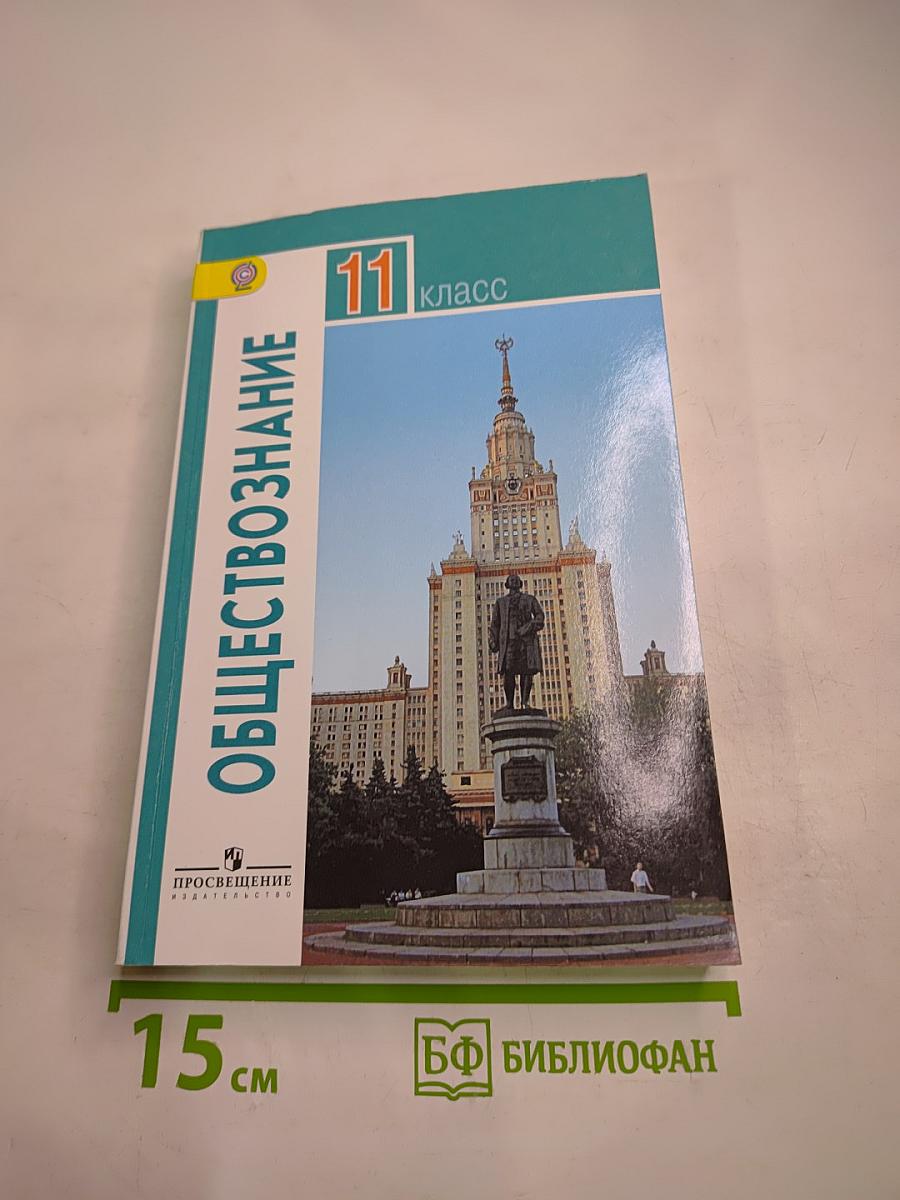 Обществознание 11 класс