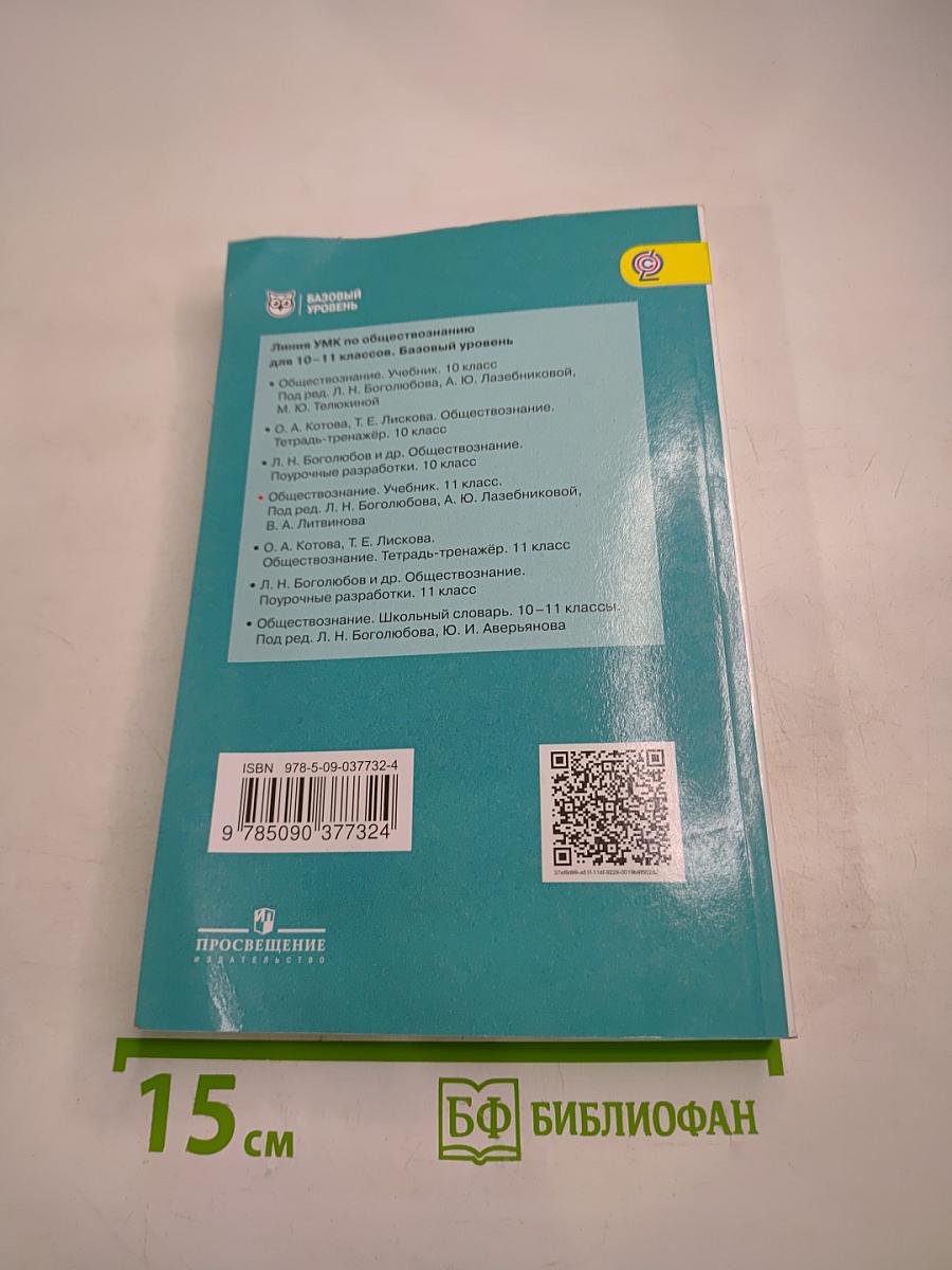 Обществознание 11 класс
