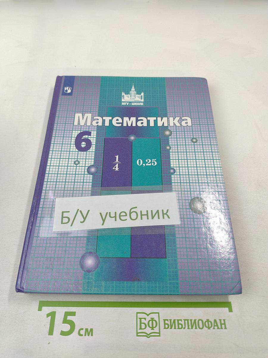 Математика 6 класс
