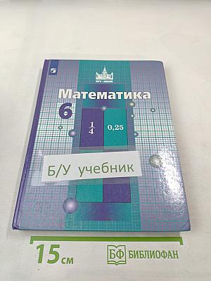 Математика 6 класс