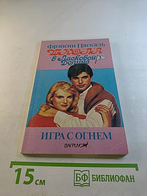 Школа в Ласковой Долине: Игра с огнем
