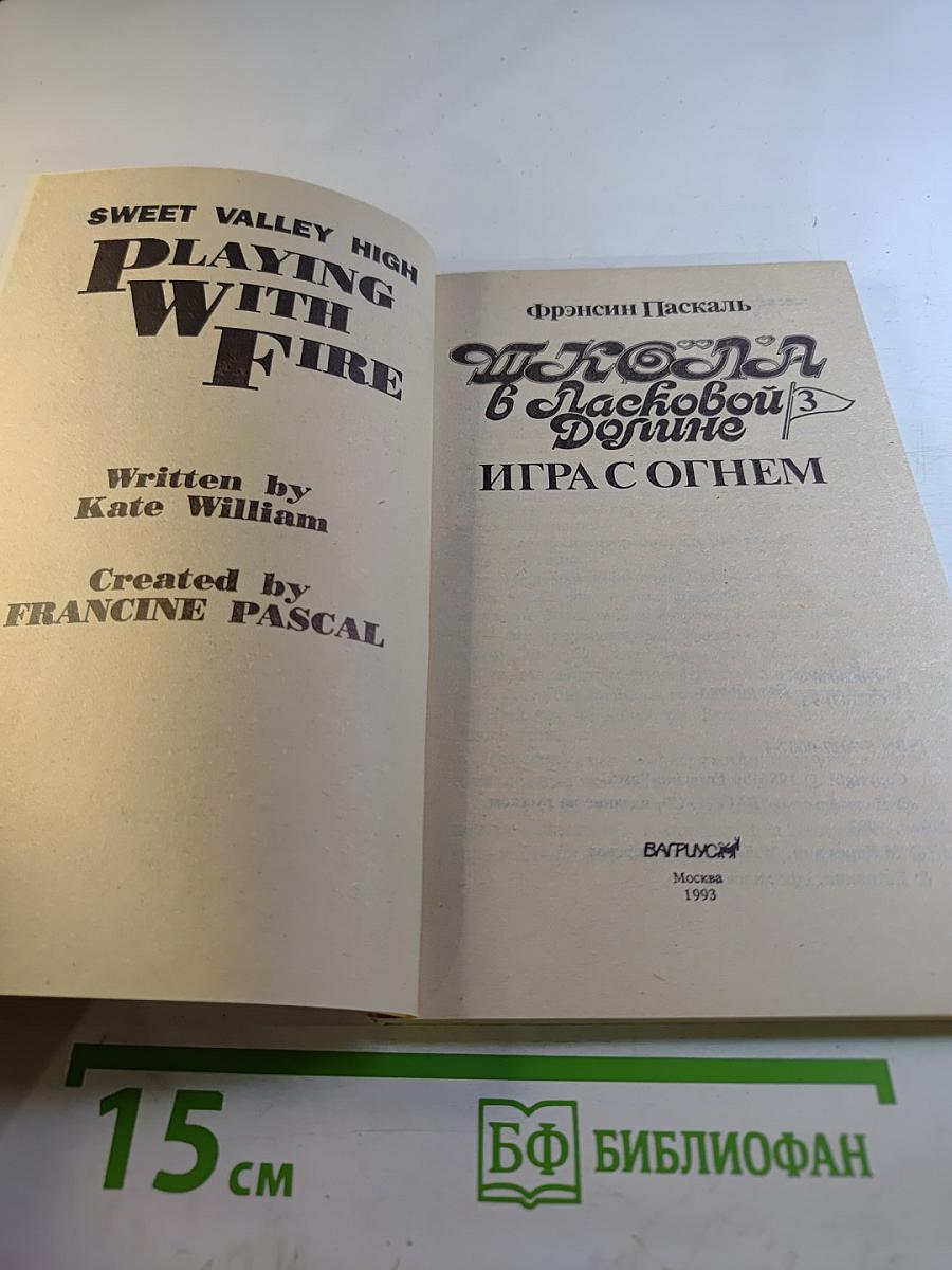 Школа в Ласковой Долине: Игра с огнем