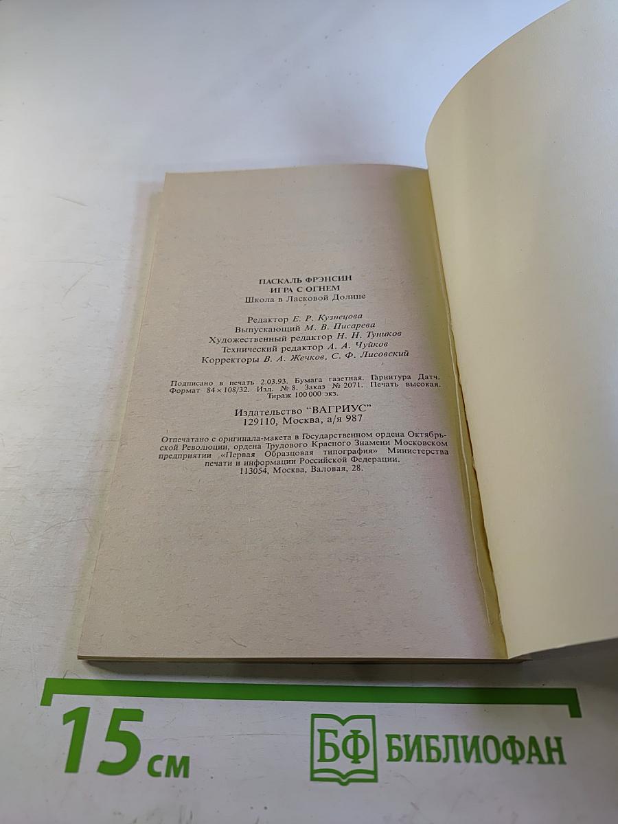 Школа в Ласковой Долине: Игра с огнем