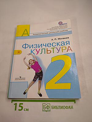 Физическая культура 2 класс