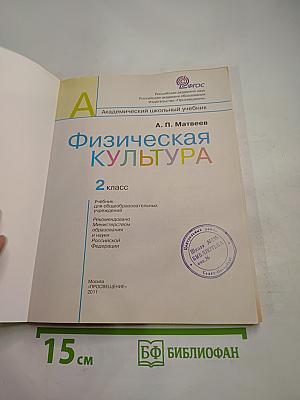 Физическая культура 2 класс