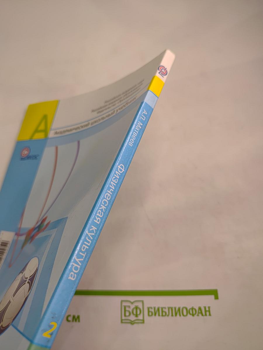 Физическая культура 2 класс