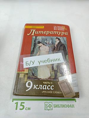Литература. Учебник для 9 класса. Часть II