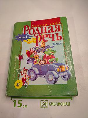 Родная речь. Книга 1. Часть 2 для 1-2 классов