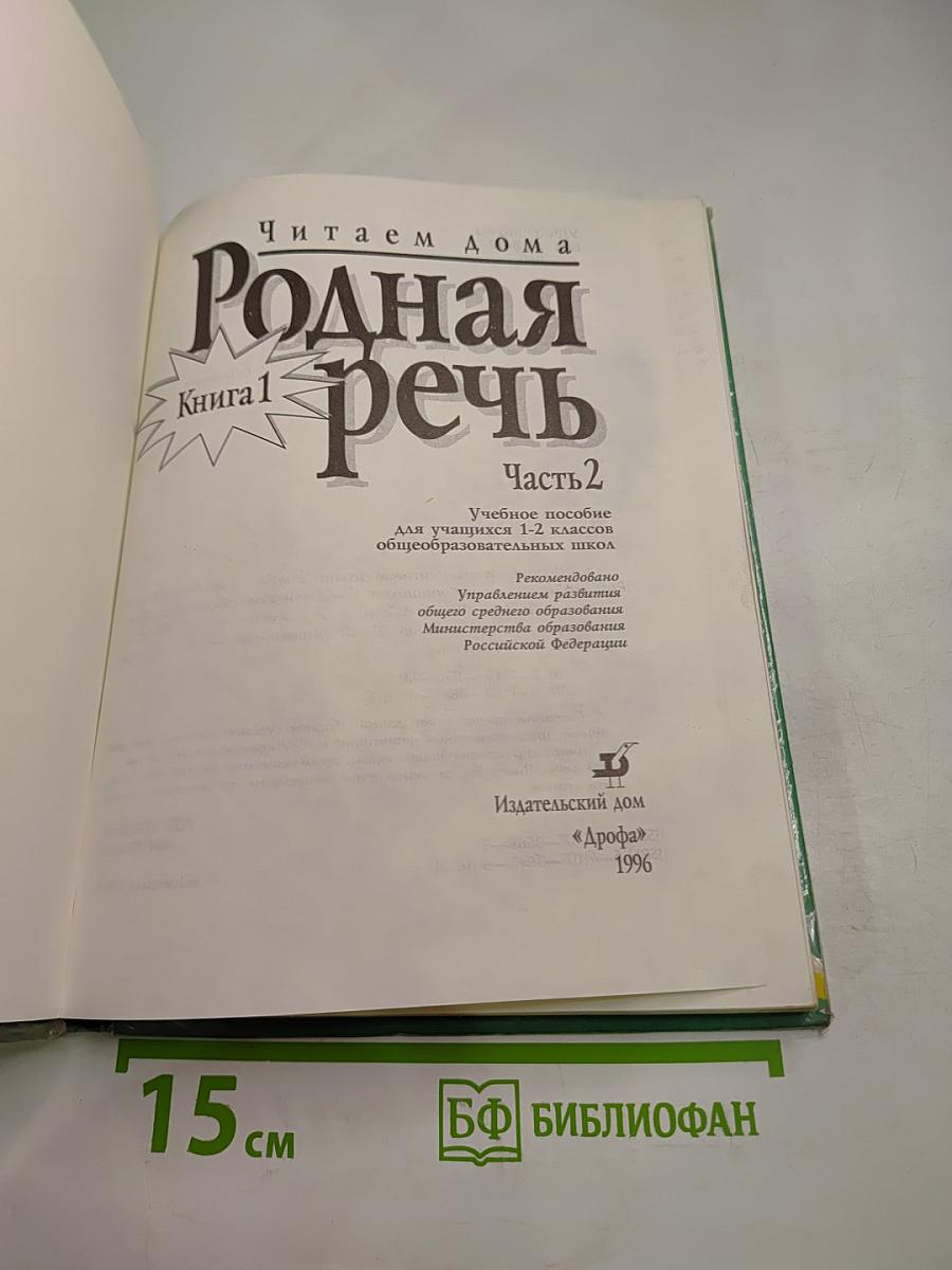 Родная речь. Книга 1. Часть 2 для 1-2 классов
