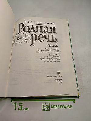 Родная речь. Книга 1. Часть 2 для 1-2 классов