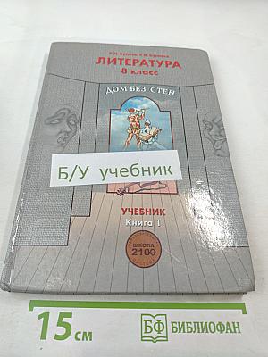 Литература. 8 класс. Дом без стен. Учебник. Книга 1