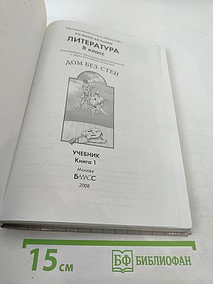 Литература. 8 класс. Дом без стен. Учебник. Книга 1