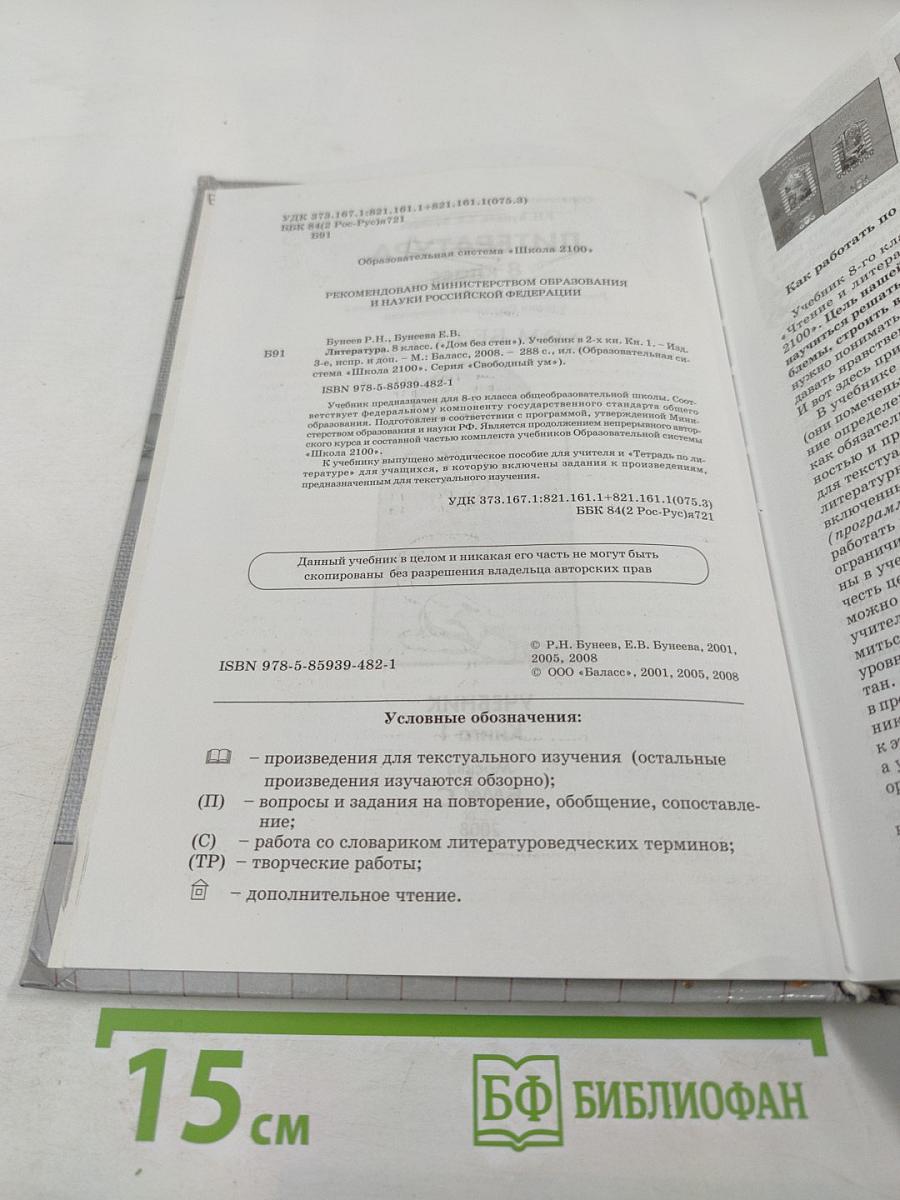 Литература. 8 класс. Дом без стен. Учебник. Книга 1