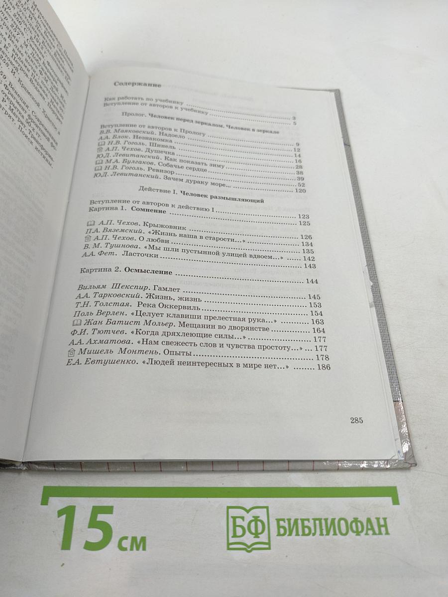 Литература. 8 класс. Дом без стен. Учебник. Книга 1