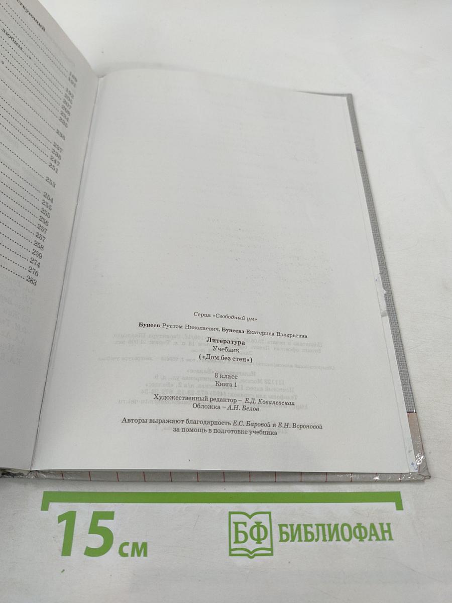Литература. 8 класс. Дом без стен. Учебник. Книга 1