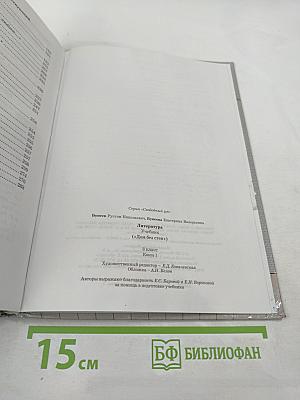 Литература. 8 класс. Дом без стен. Учебник. Книга 1