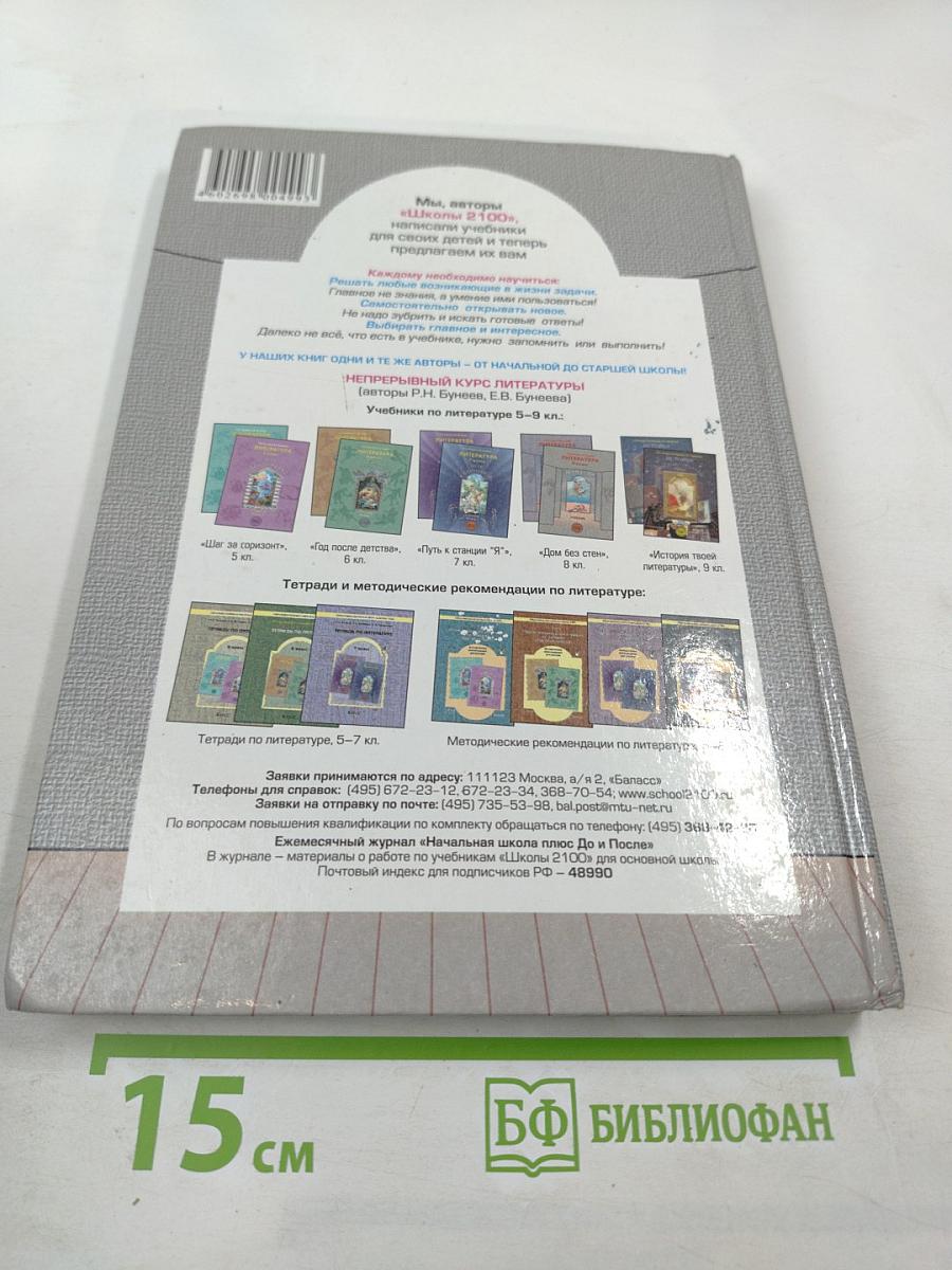 Литература. 8 класс. Дом без стен. Учебник. Книга 1