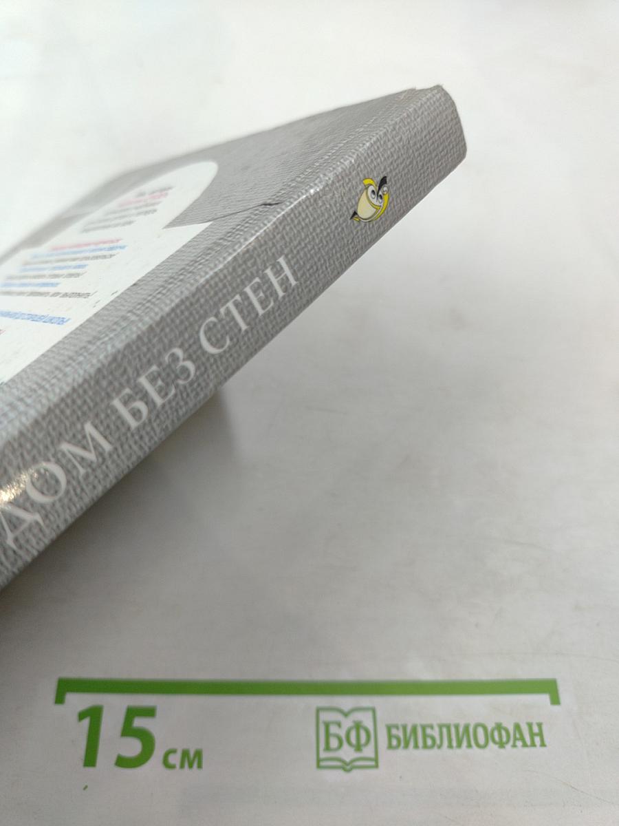 Литература. 8 класс. Дом без стен. Учебник. Книга 1