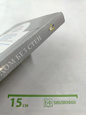 Литература. 8 класс. Дом без стен. Учебник. Книга 1