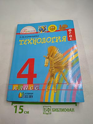 Технология. 4 класс. Наш рукотворный мир