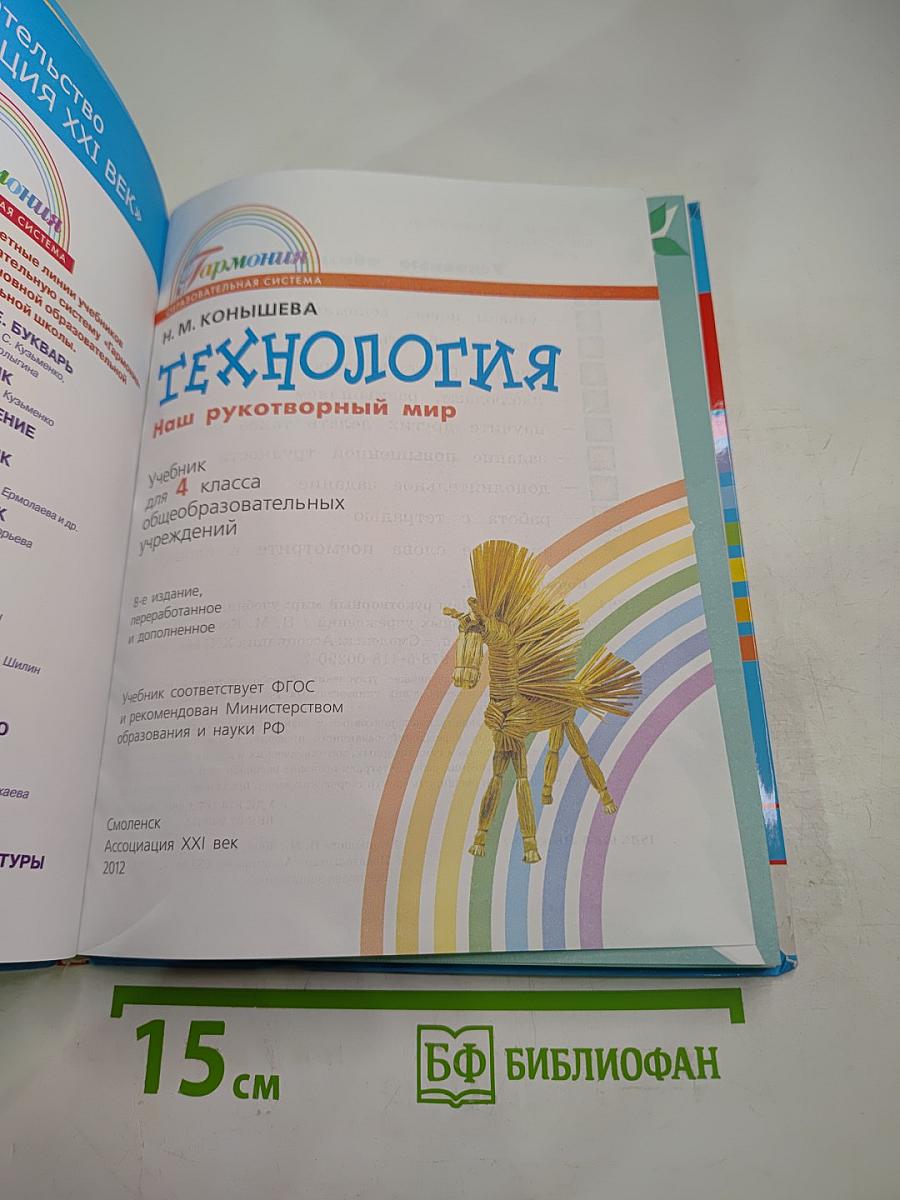 Технология. 4 класс. Наш рукотворный мир