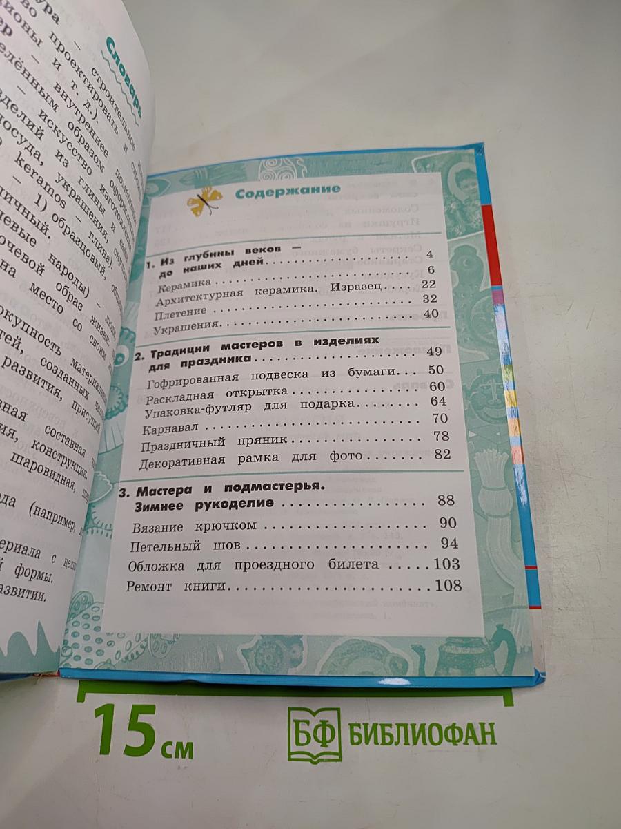 Технология. 4 класс. Наш рукотворный мир