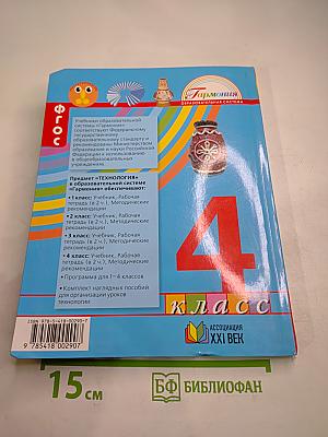 Технология. 4 класс. Наш рукотворный мир