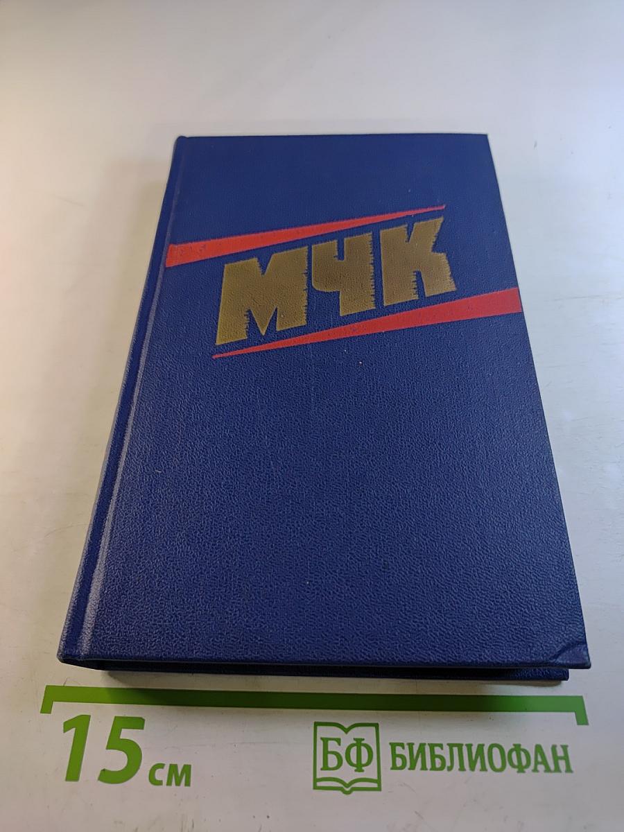 МЧК. Из истории Московской чрезвычайной комиссии. 1918-1921. Сборник документов