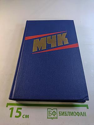 МЧК. Из истории Московской чрезвычайной комиссии. 1918-1921. Сборник документов