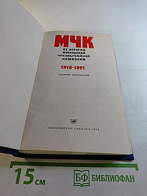 МЧК. Из истории Московской чрезвычайной комиссии. 1918-1921. Сборник документов