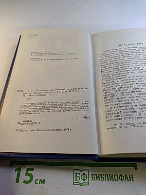 МЧК. Из истории Московской чрезвычайной комиссии. 1918-1921. Сборник документов