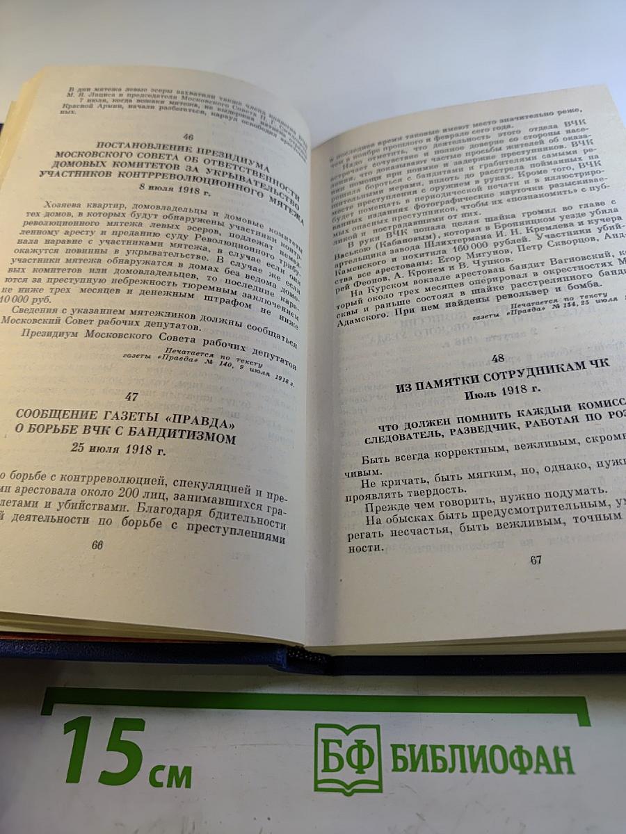 МЧК. Из истории Московской чрезвычайной комиссии. 1918-1921. Сборник документов