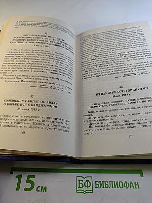 МЧК. Из истории Московской чрезвычайной комиссии. 1918-1921. Сборник документов