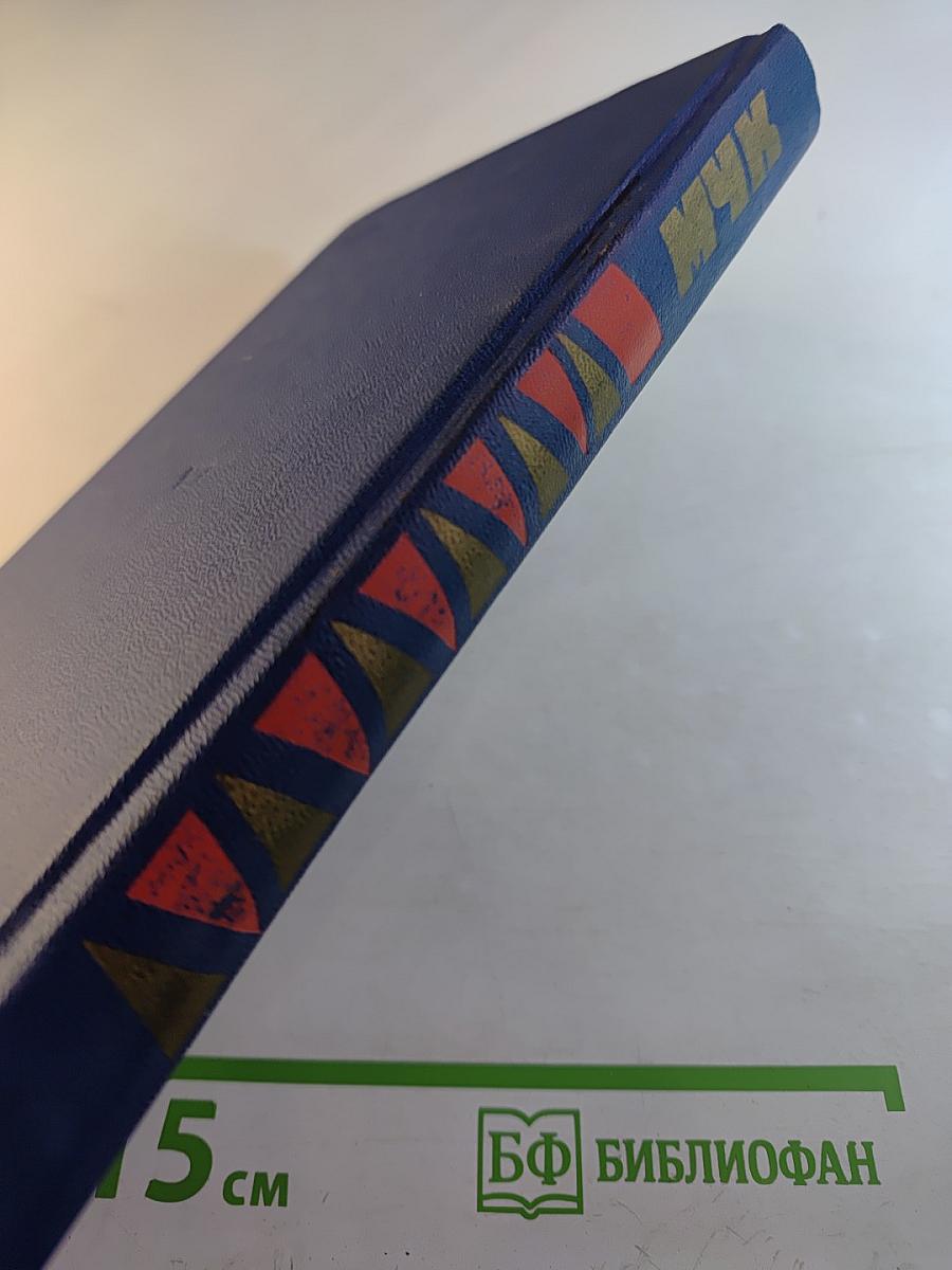 МЧК. Из истории Московской чрезвычайной комиссии. 1918-1921. Сборник документов