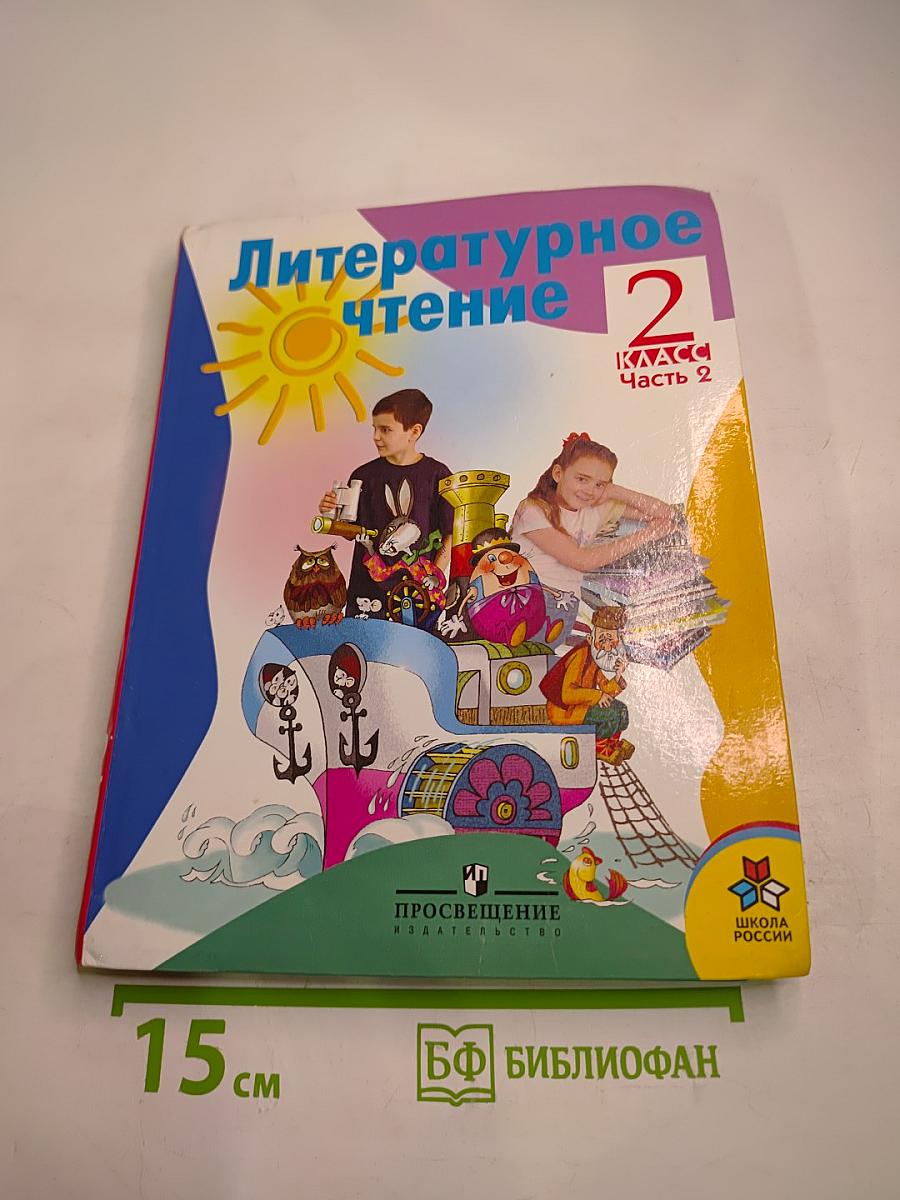 Литературное чтение 2 класс Часть 2
