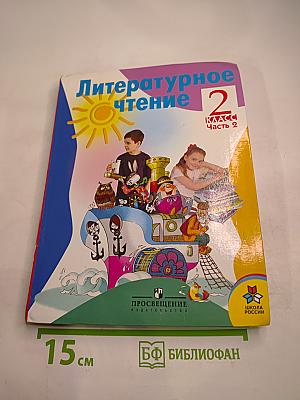 Литературное чтение 2 класс Часть 2