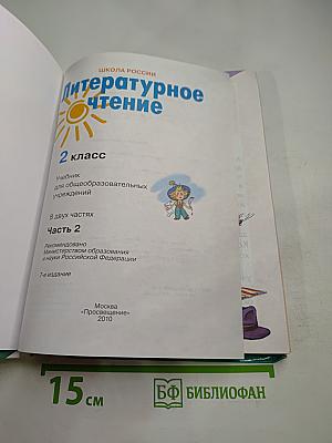 Литературное чтение 2 класс Часть 2