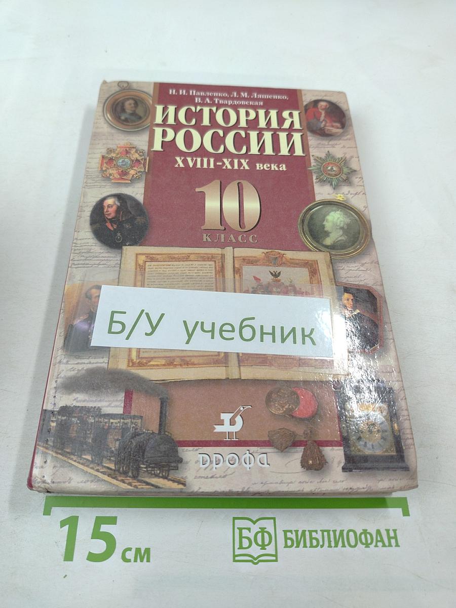 История России XVIII-XIX века. 10 класс. Учебник