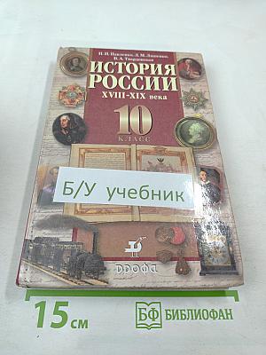 История России XVIII-XIX века. 10 класс. Учебник