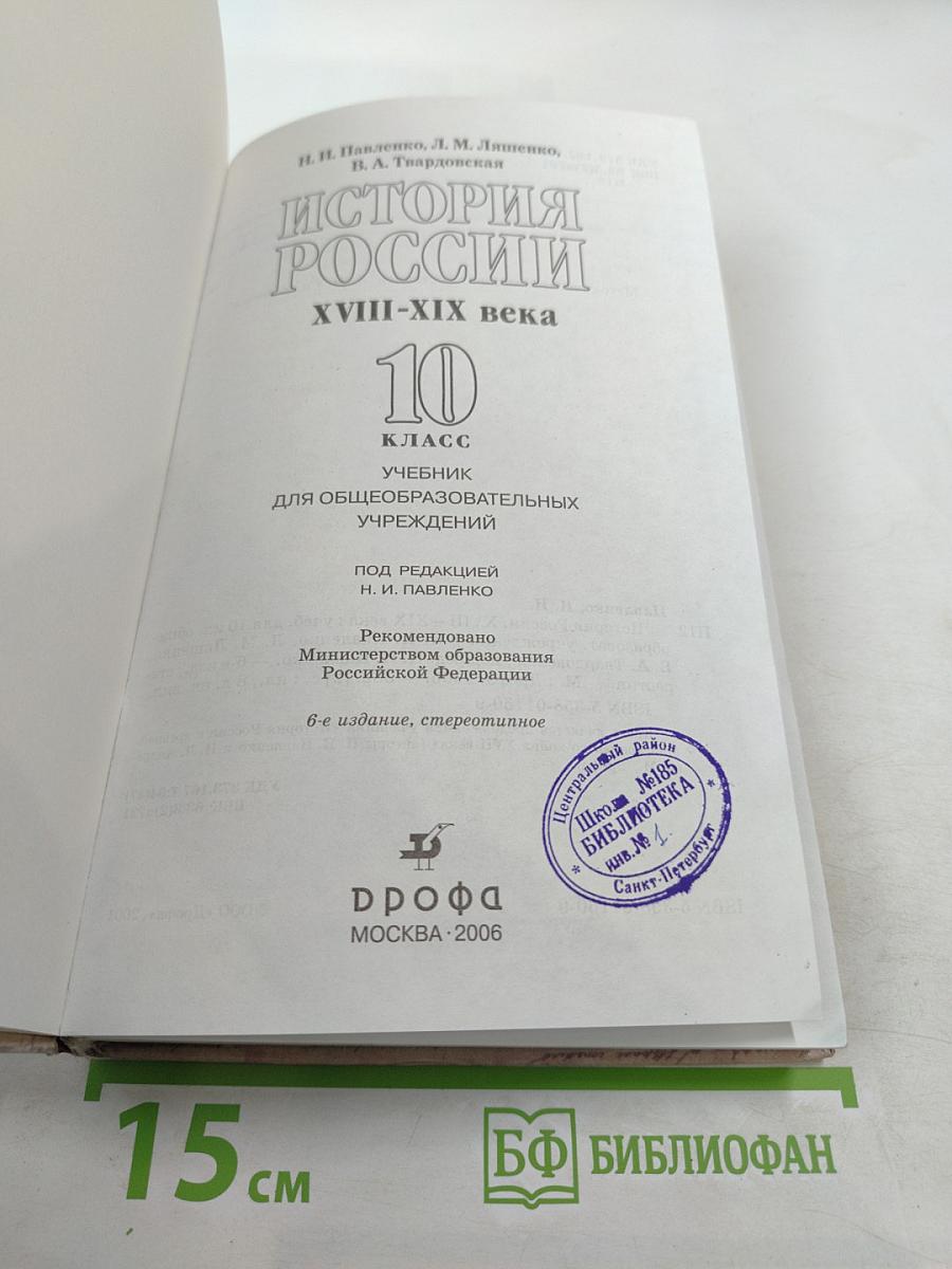 История России XVIII-XIX века. 10 класс. Учебник