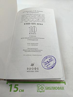 История России XVIII-XIX века. 10 класс. Учебник